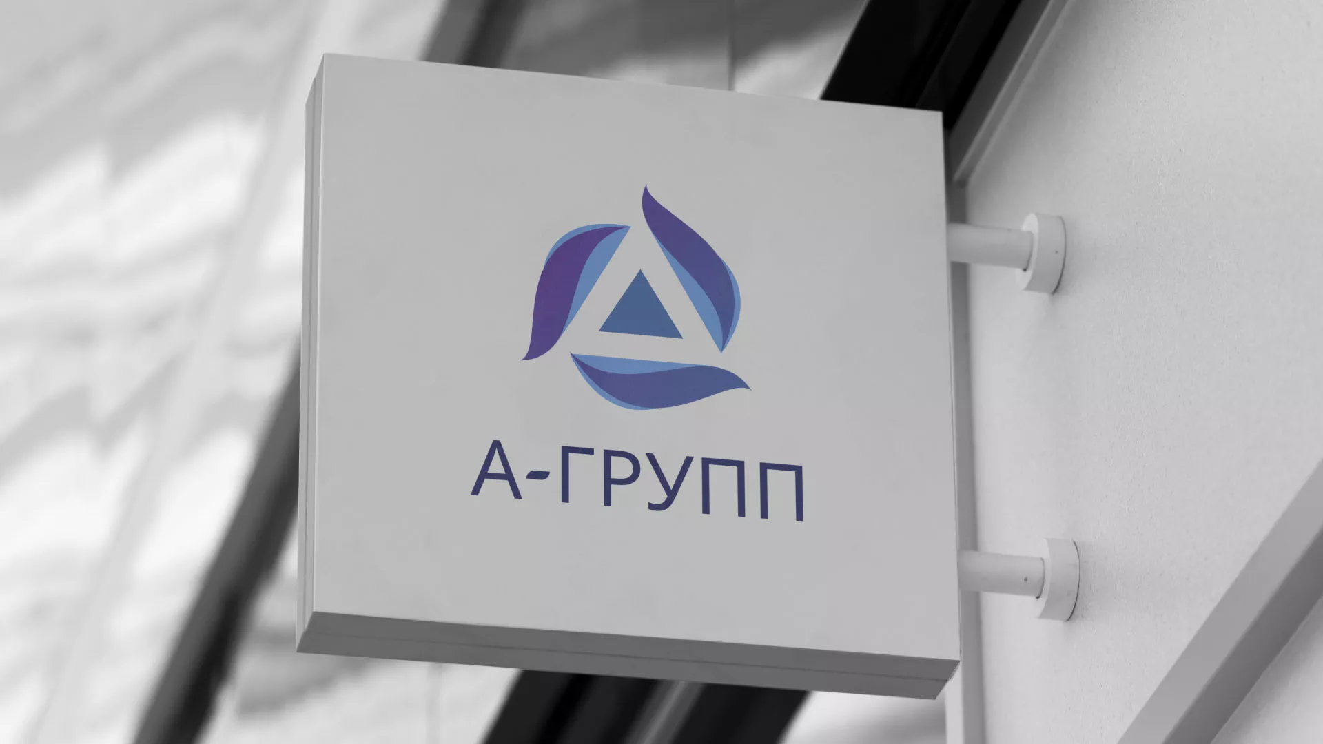 Создание логотипа компании «А-ГРУПП» в Александровске-Сахалинском